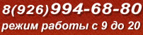 8(926)994-68-80 режим работы с 9 до 20