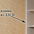 Закрываем щель между шкафом и стеной планкой