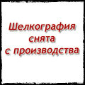 Раздел Шелкография аннулирован!