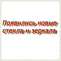 Появились новые зеркала и стекла