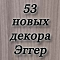 Мы добавили 53 новых декора ЛДСП Эггер