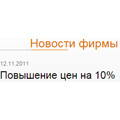 Повышение цен на 10%