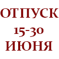 С 15 по 30 июня. В отпуске с 15 июня. Отпуск с 1 июня. Отпуск с 1.06 по 15.06 картинки. Отпуск в июне.